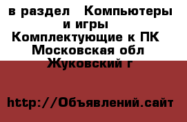  в раздел : Компьютеры и игры » Комплектующие к ПК . Московская обл.,Жуковский г.